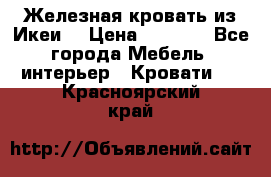 Железная кровать из Икеи. › Цена ­ 2 500 - Все города Мебель, интерьер » Кровати   . Красноярский край